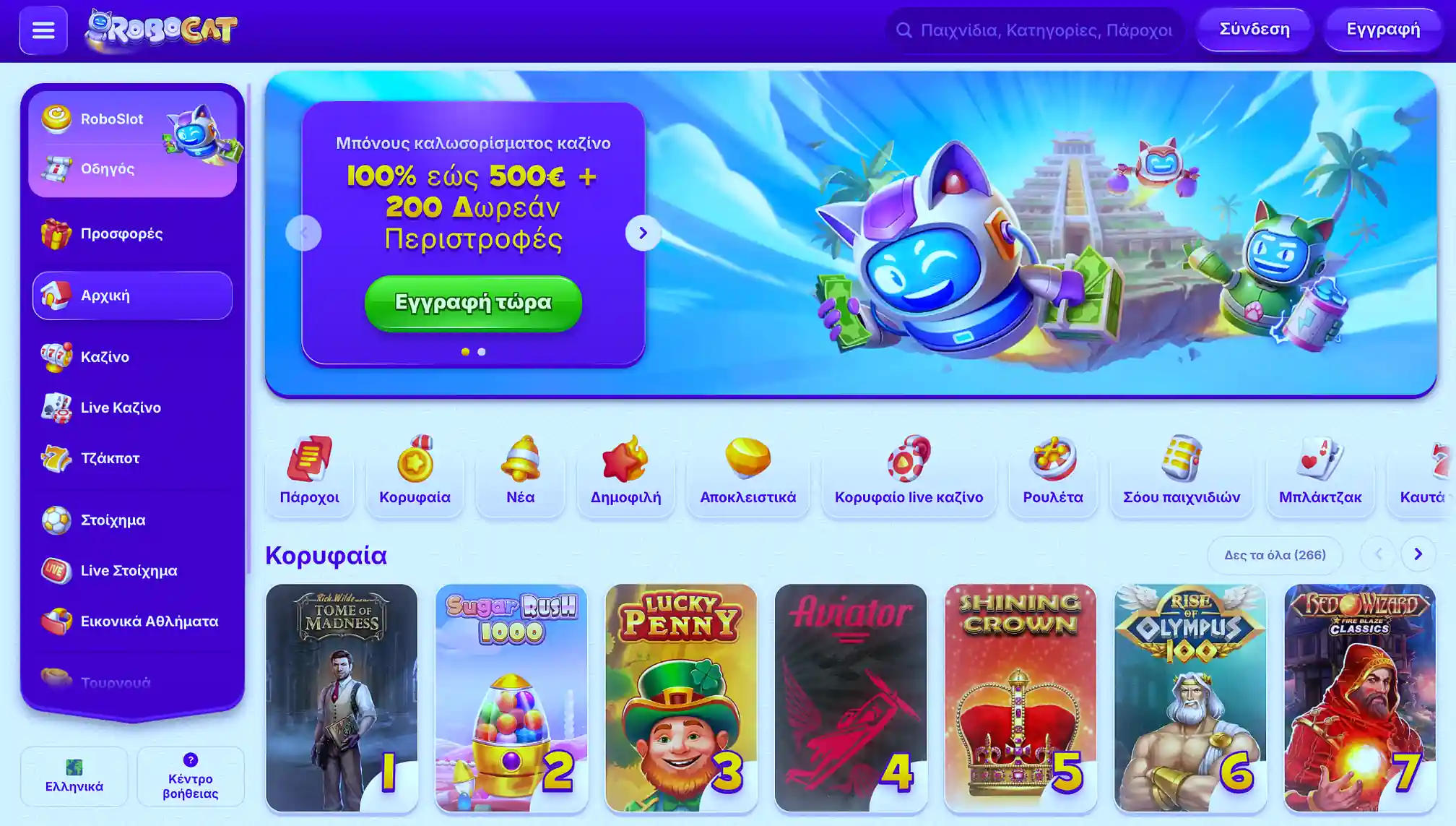 Η αρχική σελίδα του RoboCat Casino με επισκόπηση παιχνιδιών